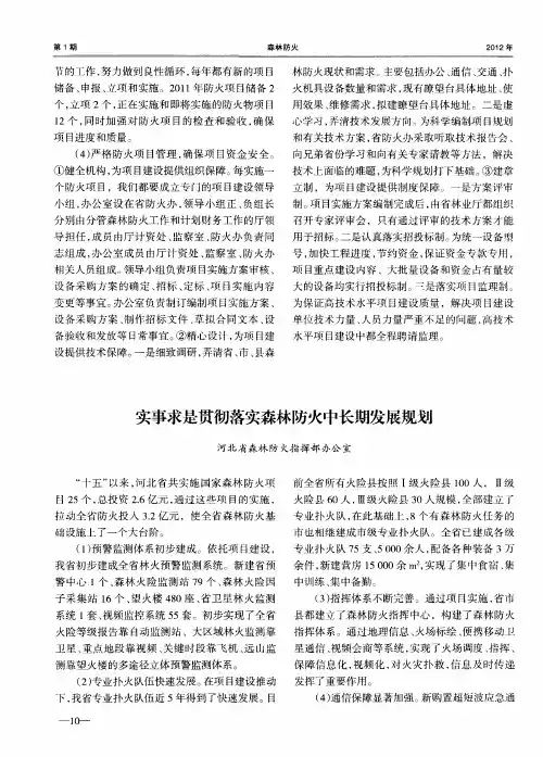 实事求是贯彻落实森林防火中长期发展规划