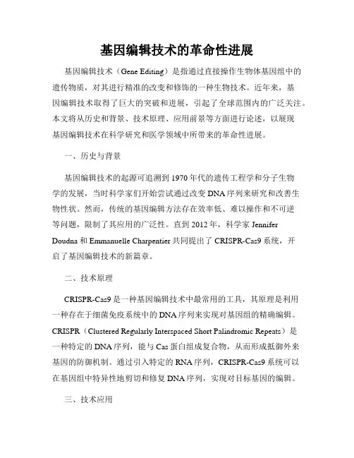 基因编辑技术的革命性进展