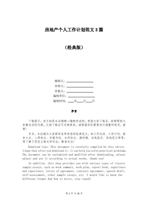 房地产个人工作计划范文3篇