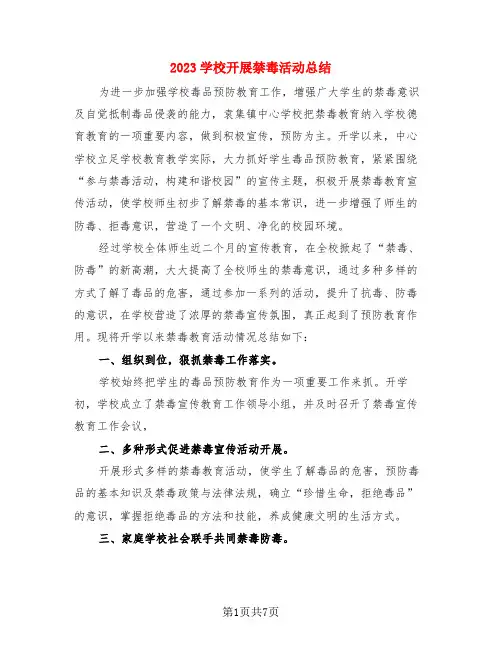 2023学校开展禁毒活动总结(3篇)