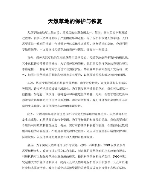 天然草地的保护与恢复