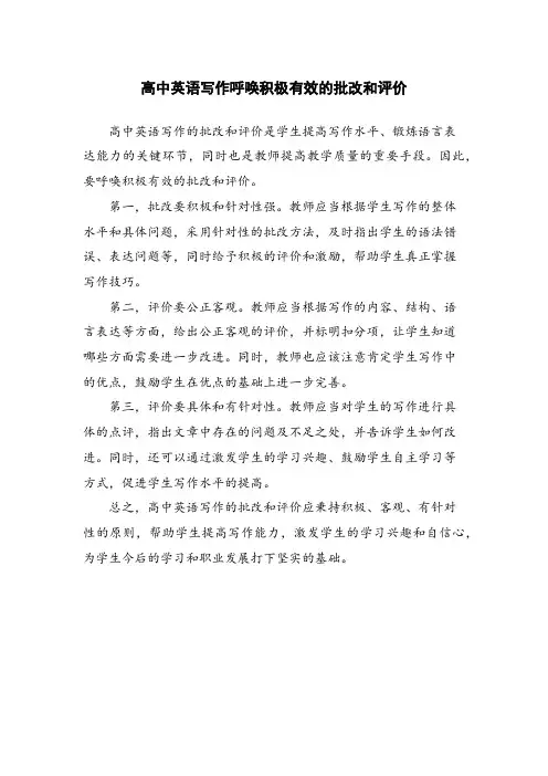 高中英语写作呼唤积极有效的批改和评价