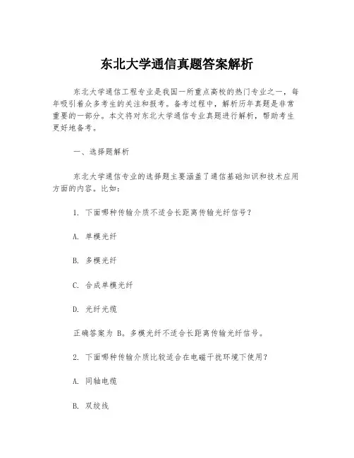 东北大学通信真题答案解析