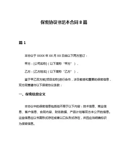 保密协议书范本合同8篇
