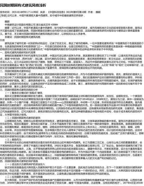 民国时期固有式建筑风格浅析
