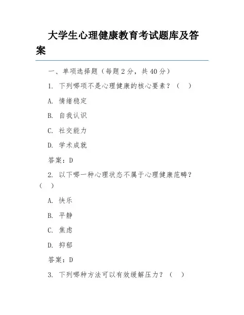 大学生心理健康教育考试题库及答案