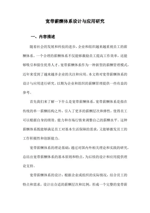 宽带薪酬体系设计与应用研究