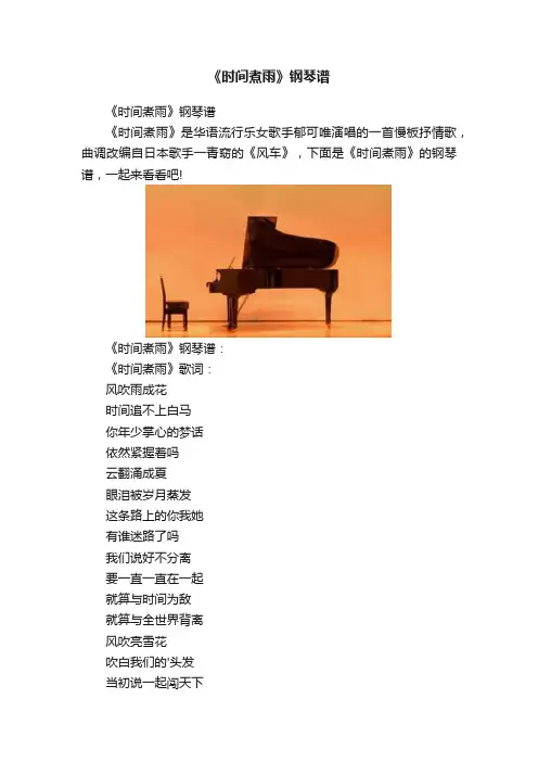 《时间煮雨》钢琴谱