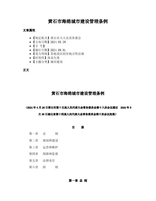 黄石市海绵城市建设管理条例