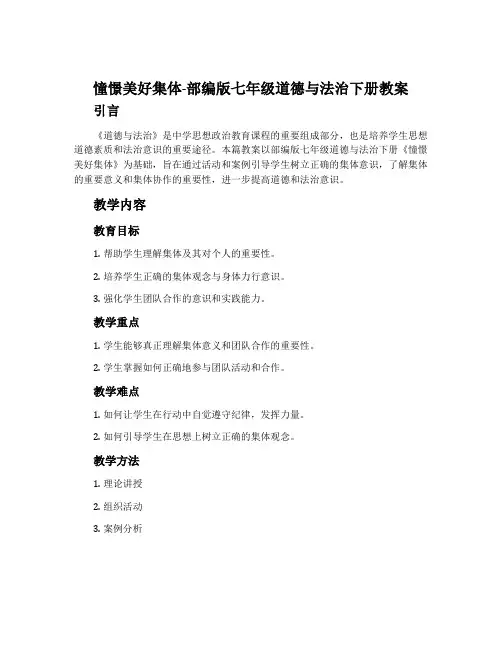 憧憬美好集体-部编版七年级道德与法治下册教案
