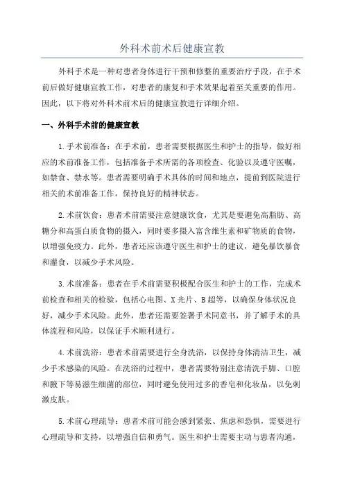 外科术前术后健康宣教