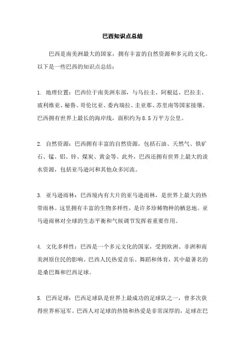 巴西知识点总结