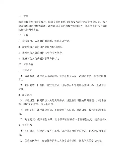 销售培训气氛调动方案
