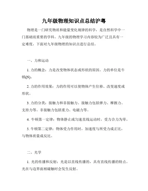 九年级物理知识点总结沪粤