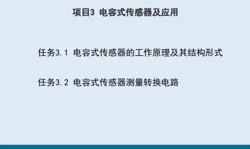 电容式传感器及应用—电容式传感器测量转换电路(传感技术课件)