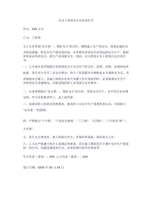 公司工程部安全目标责任书范本