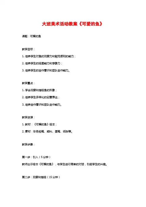 大班美术活动教案《可爱的鱼》