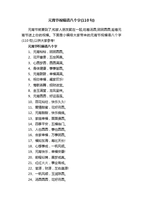 元宵节祝福语八个字（110句）