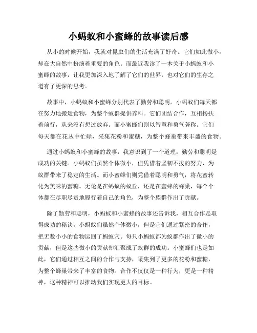 小蚂蚁和小蜜蜂的故事读后感
