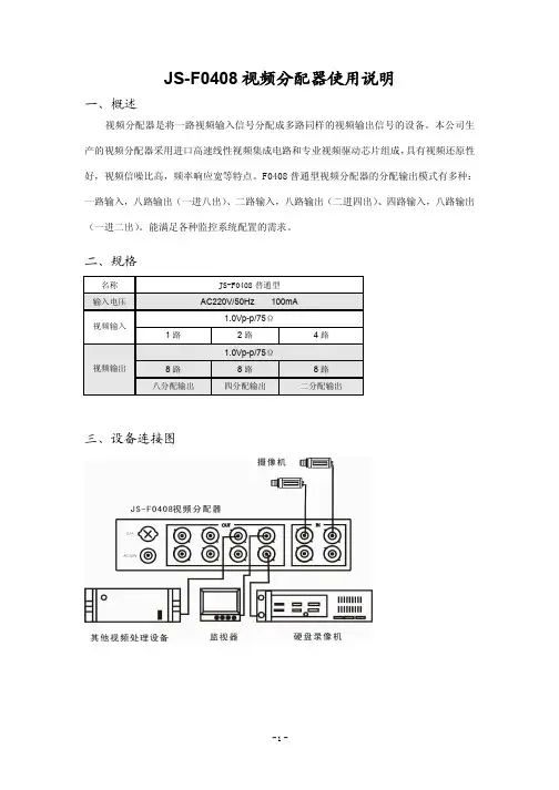 JS-F0408视频分配器使用说明