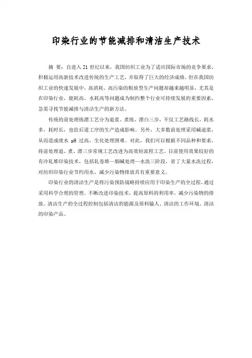 印染行业的节能减排和清洁生产技术