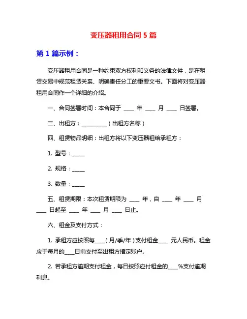 变压器租用合同5篇