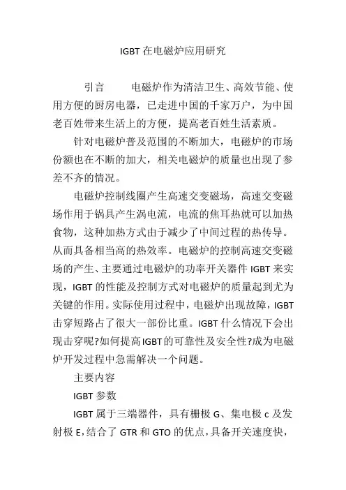 IGBT在电磁炉应用研究