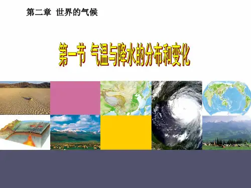 第一节 气温与降水的分布和变化 PPT课件