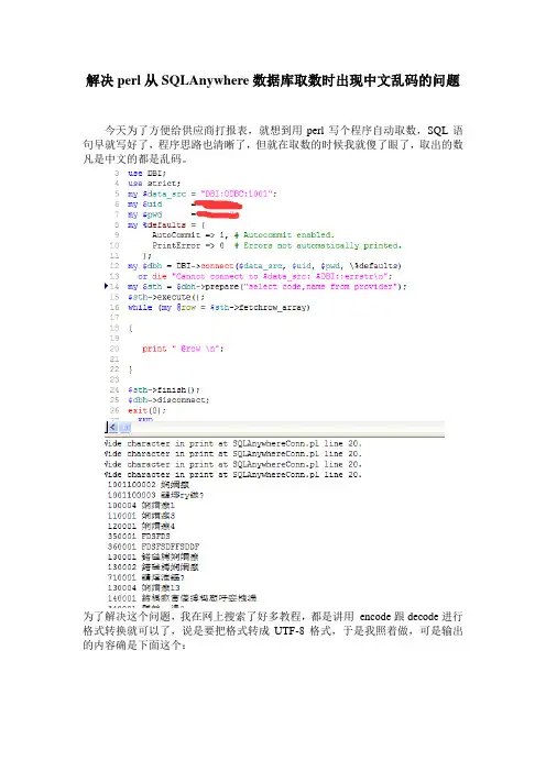 解决perl从SQLAnywhere数据库取数时出现中文乱码的问题