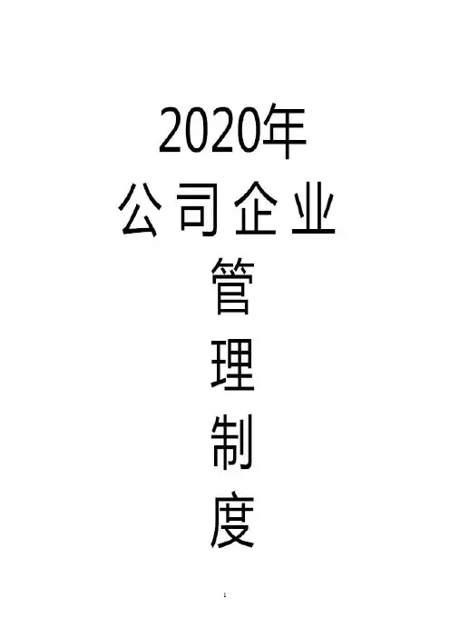 2020年公司项目安全管理制度汇编