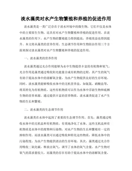 淡水藻类对水产生物繁殖和养殖的促进作用