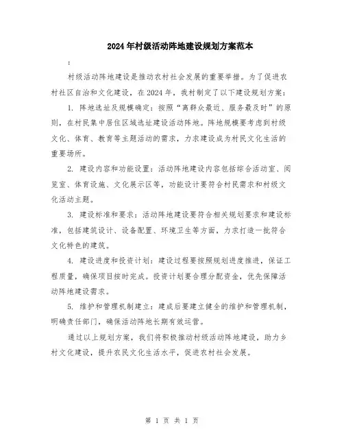2024年村级活动阵地建设规划方案范本