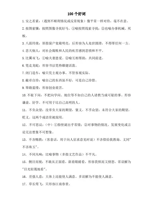 100个好词