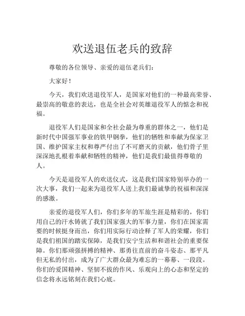 欢送退伍老兵的致辞