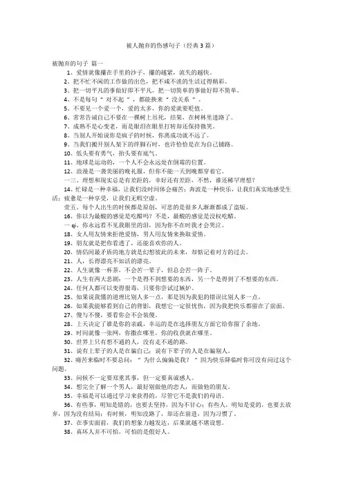 被人抛弃的伤感句子(经典3篇)