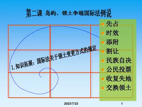 岛屿、领土争端国际法例说