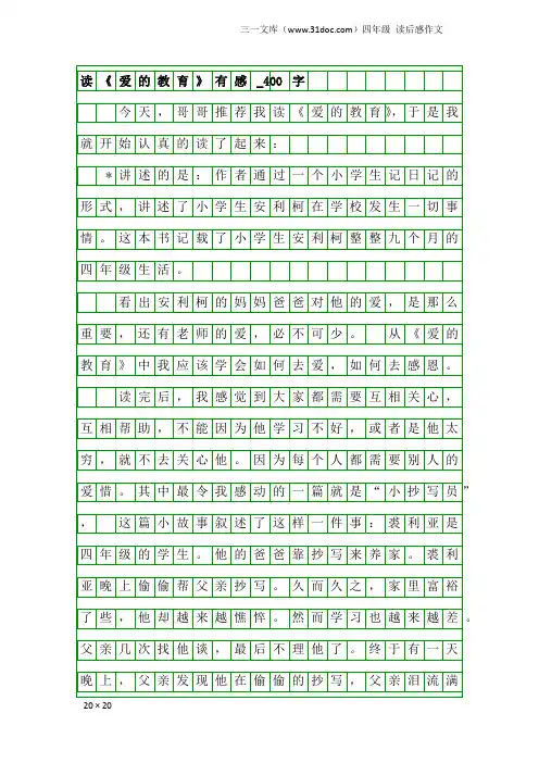 四年级读后感作文：读《爱的教育》有感_400字