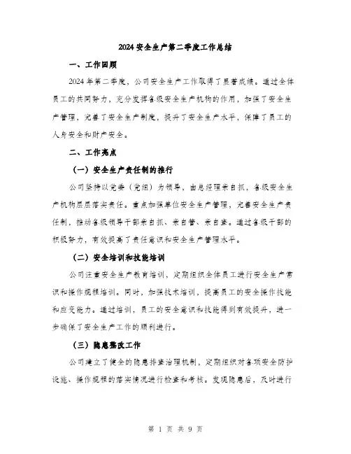 2024安全生产第二季度工作总结(3篇)