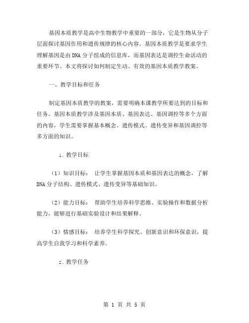 基因本质教学的教案制定