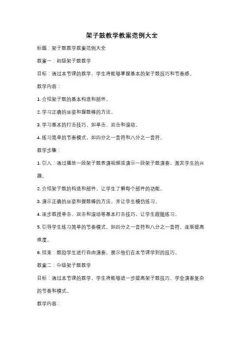 架子鼓教学教案范例大全