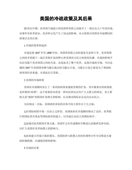 美国的冷战政策及其后果