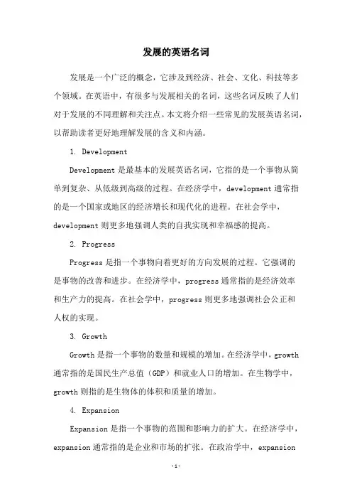 发展的英语名词