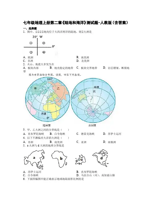 七年级地理上册第二章《陆地和海洋》测试题-人教版(含答案)