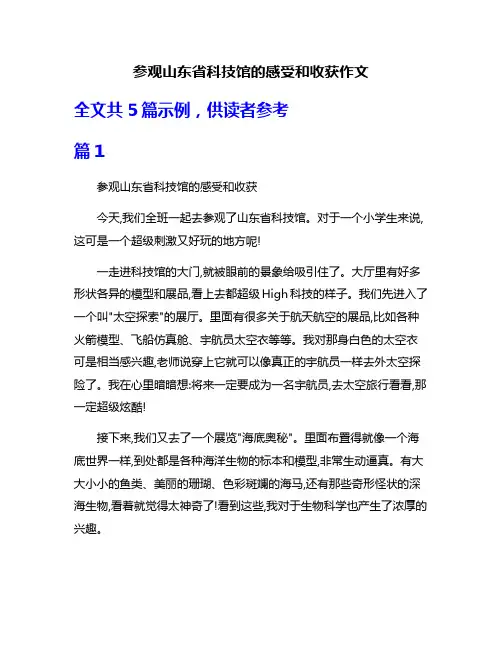 参观山东省科技馆的感受和收获作文