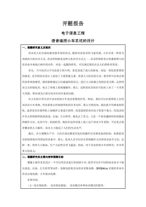 语音遥控小车系统的设计[开题报告]
