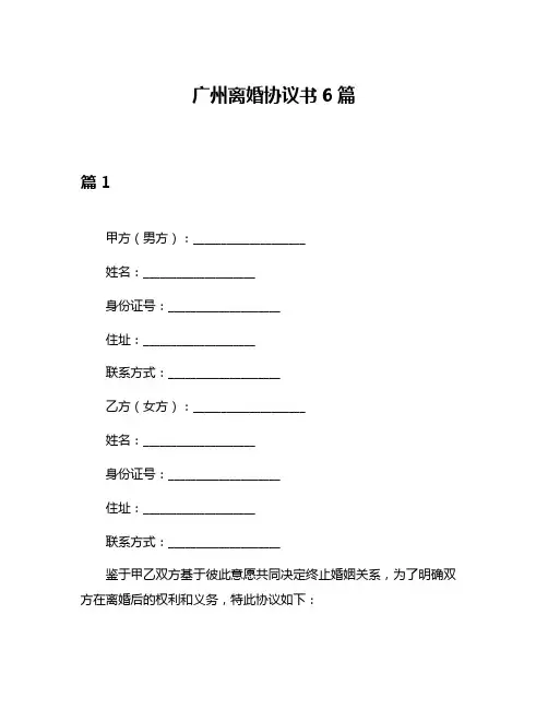 广州离婚协议书6篇