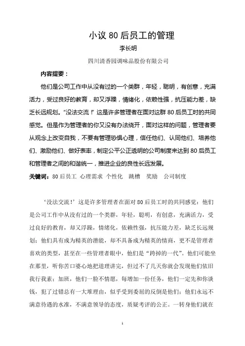 谈谈80后员工的管理全解