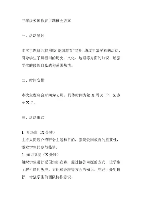 三年级爱国教育主题班会