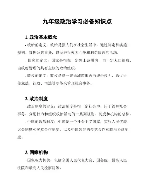 九年级政治学习必备知识点
