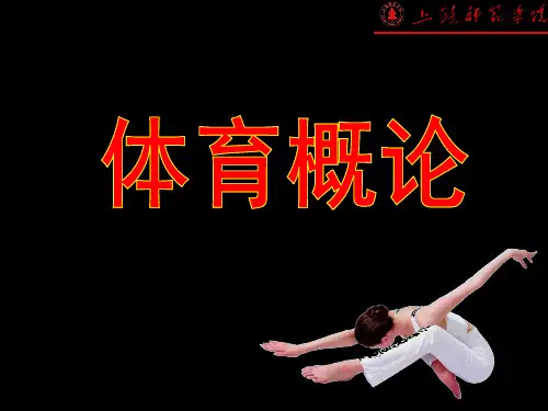 体育概论第五讲体育功能